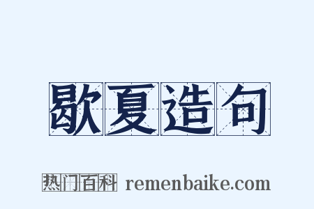 歇夏造句是什么意思的图片